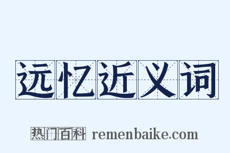 远忆近义词是什么意思的图片